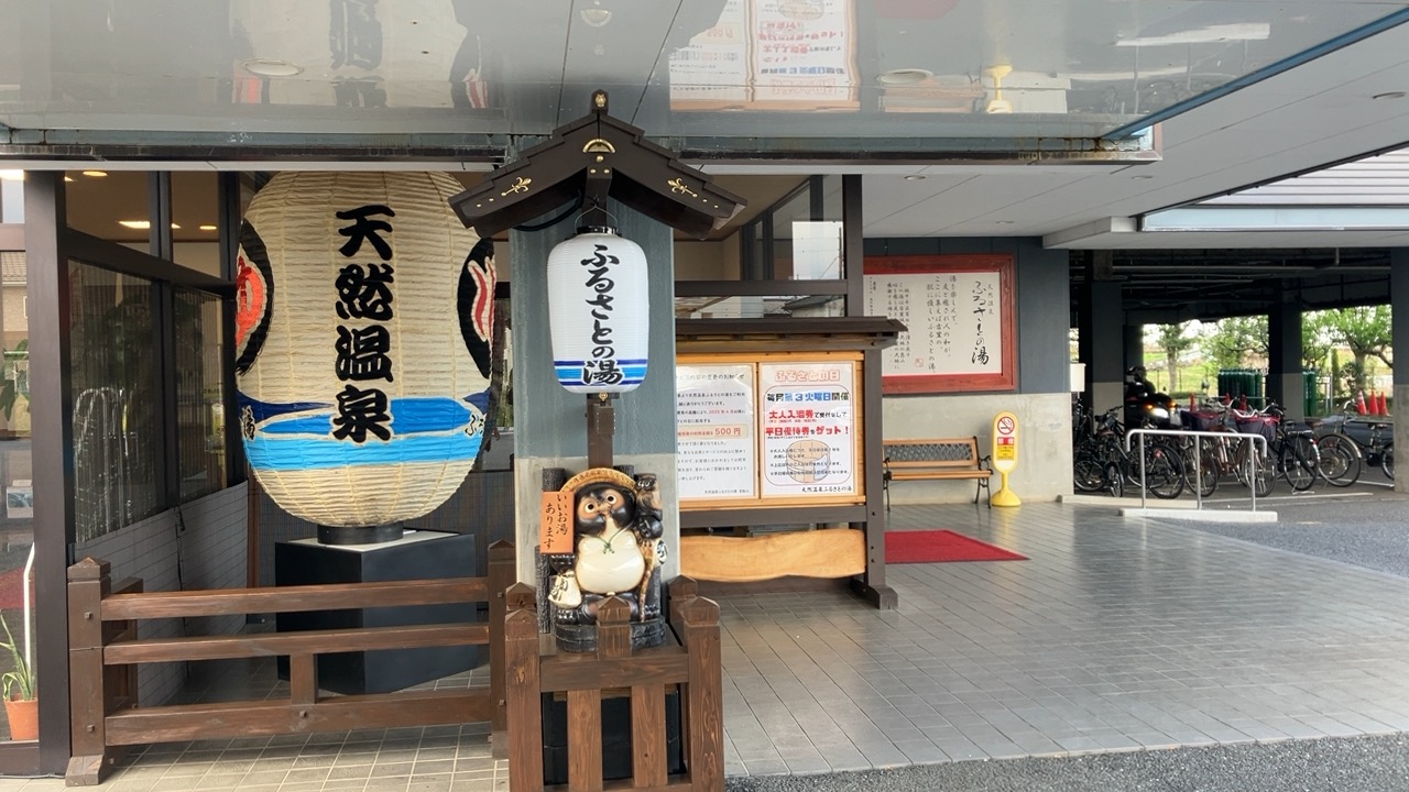坂戸天然温泉　ふるさと御膳