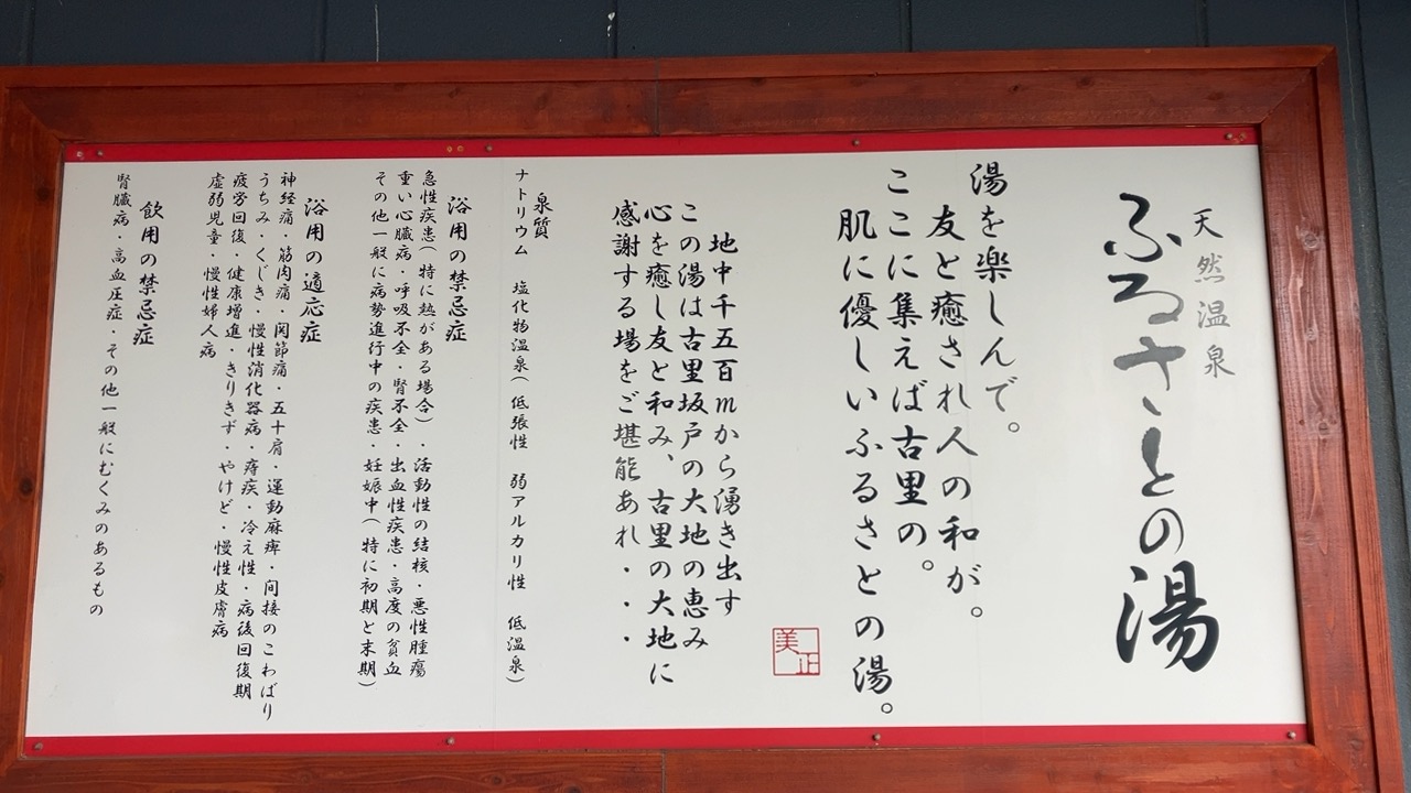 坂戸天然温泉　ふるさと御膳