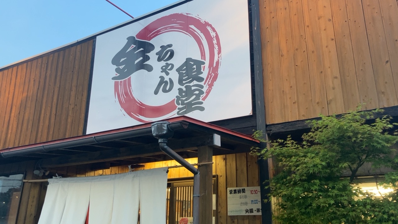 東松山市の金ちゃん食堂