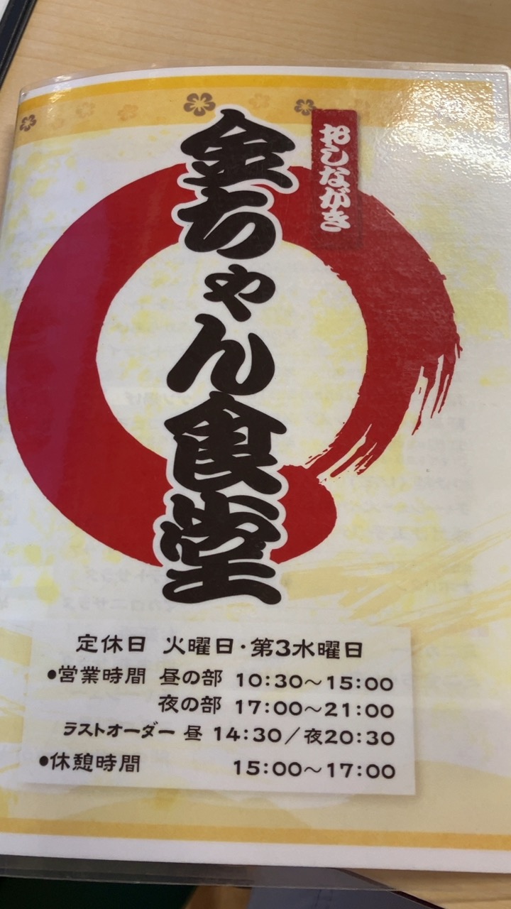 東松山市の金ちゃん食堂のメニュー