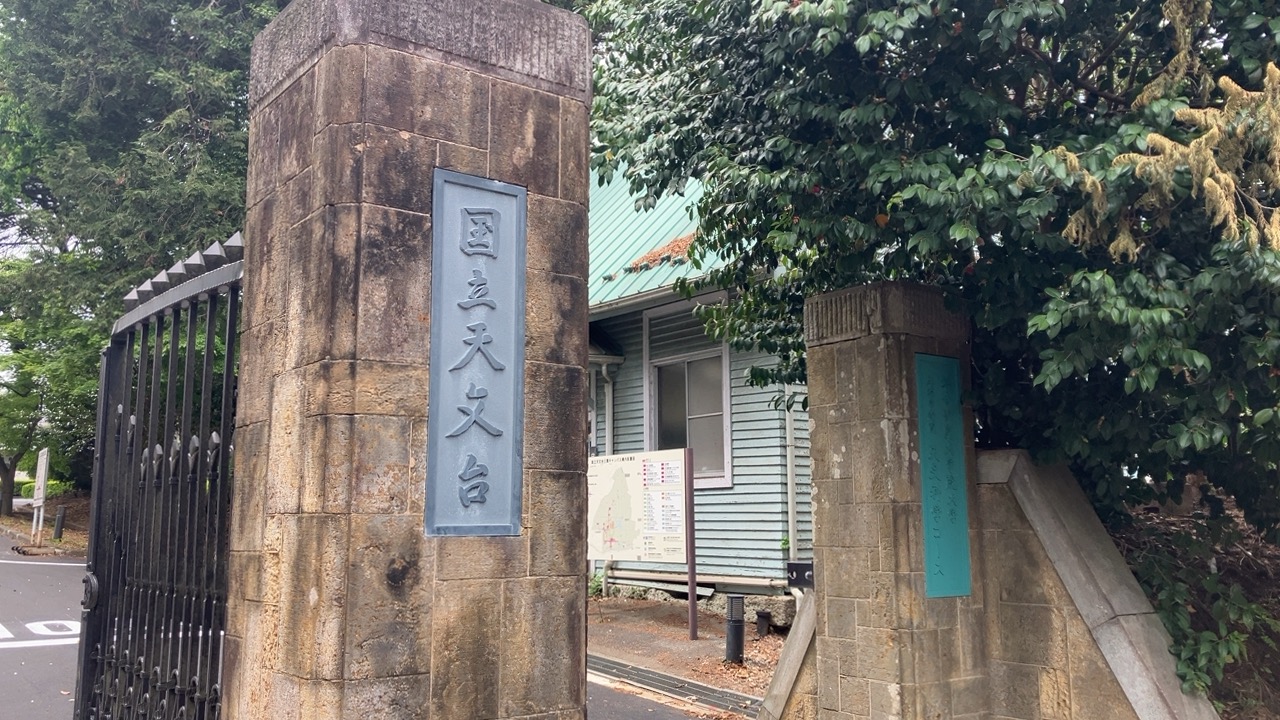 国立天文台正門