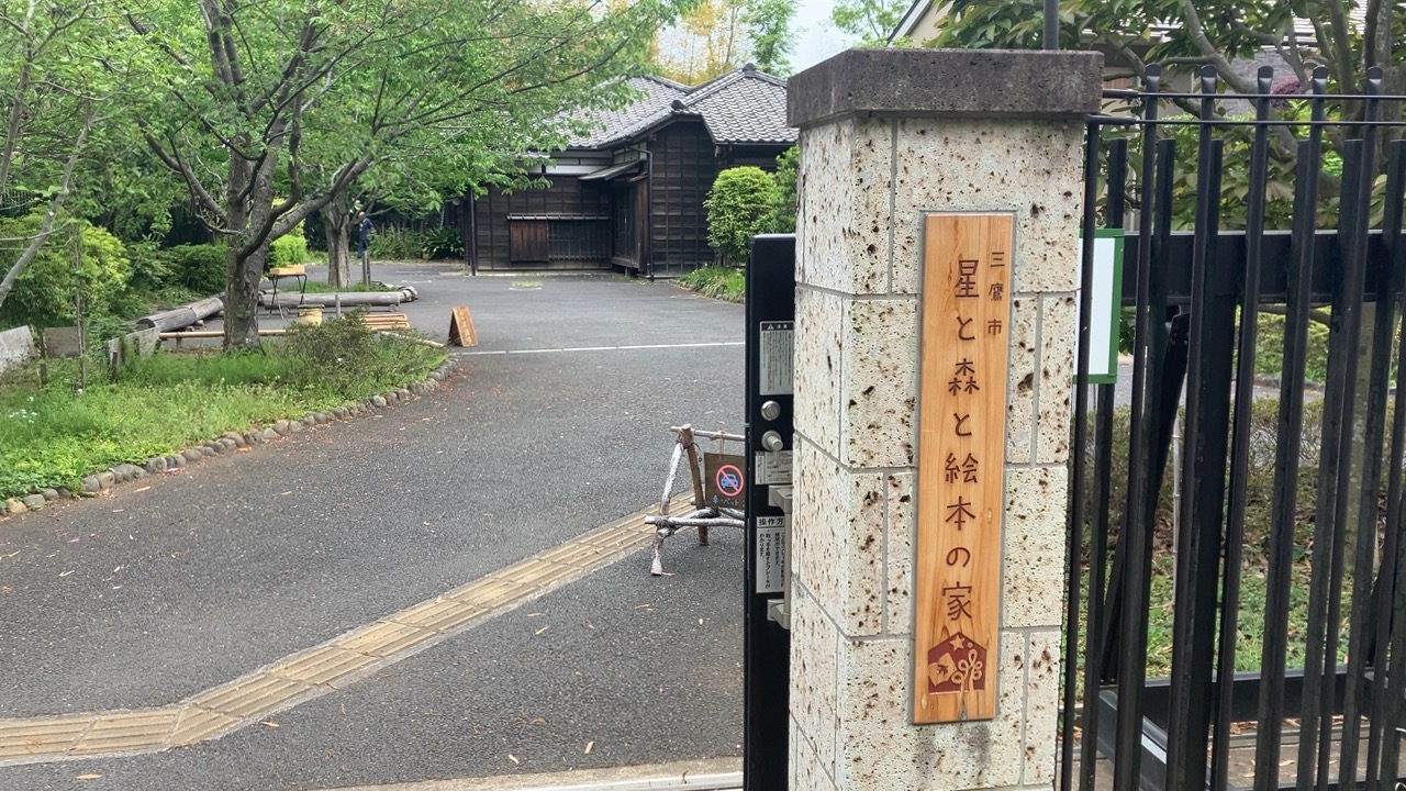 三鷹市星と森と絵本の家