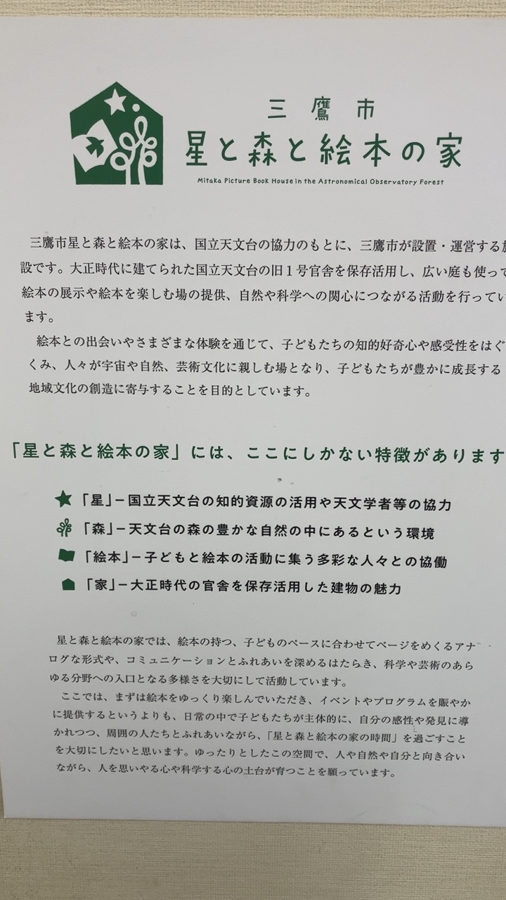 三鷹市星と森と絵本の家