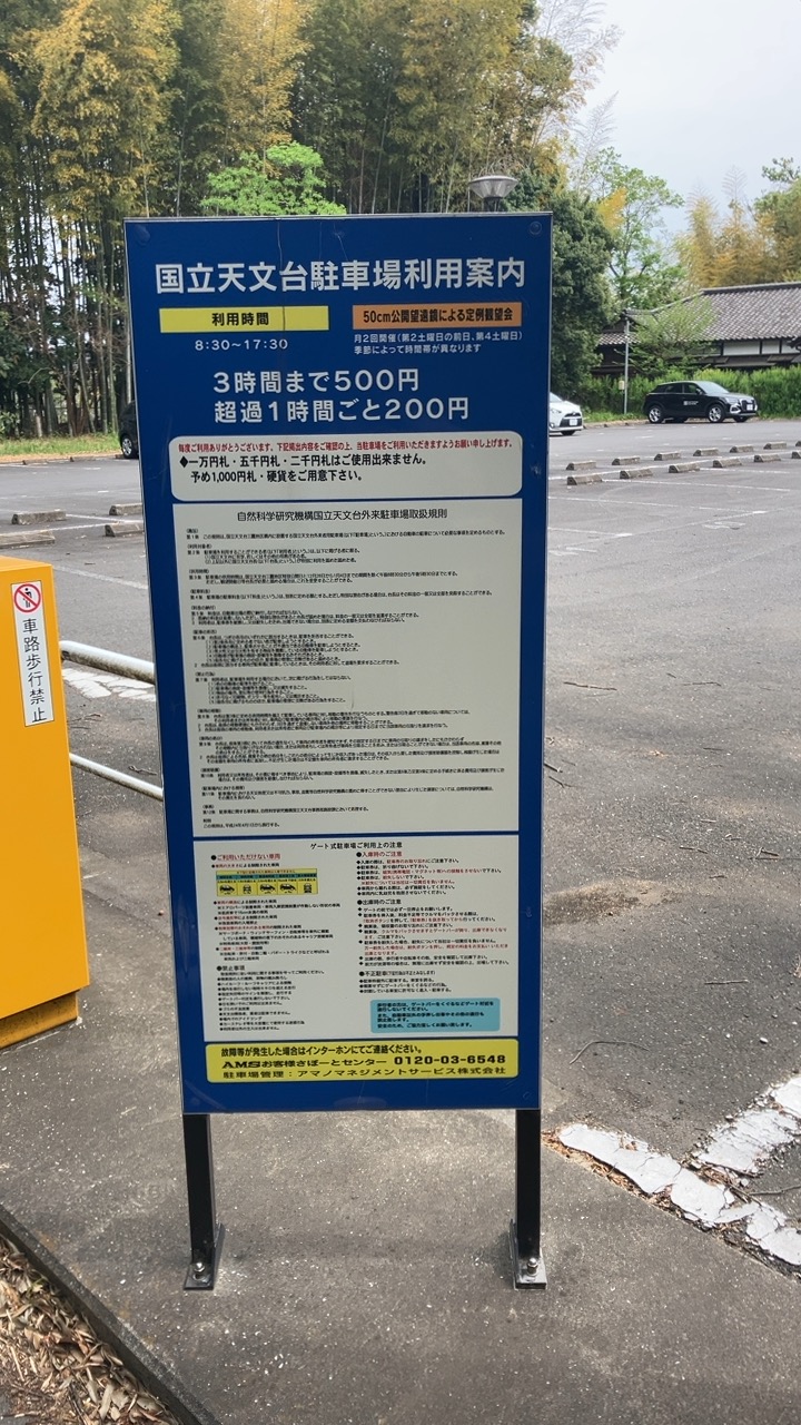 国立天文台有料駐車場