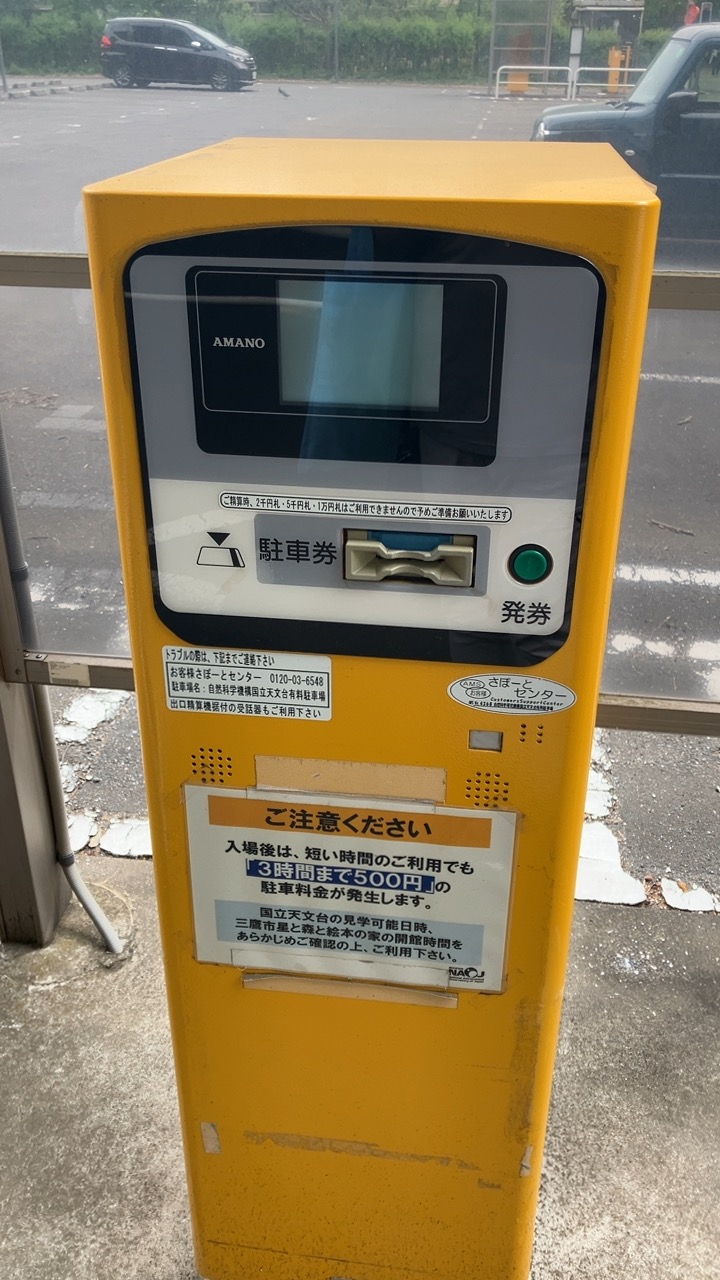 国立天文台有料駐車場