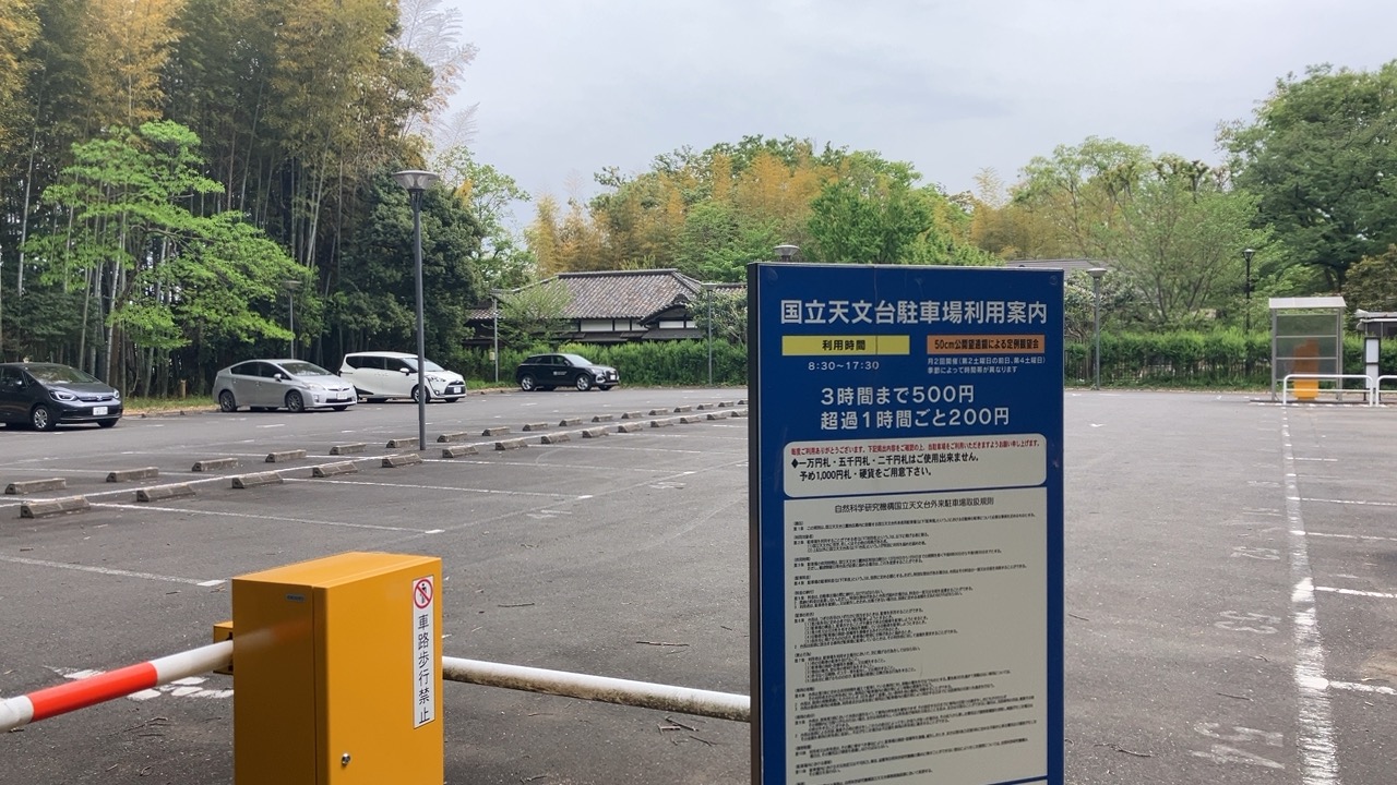 国立天文台有料駐車場