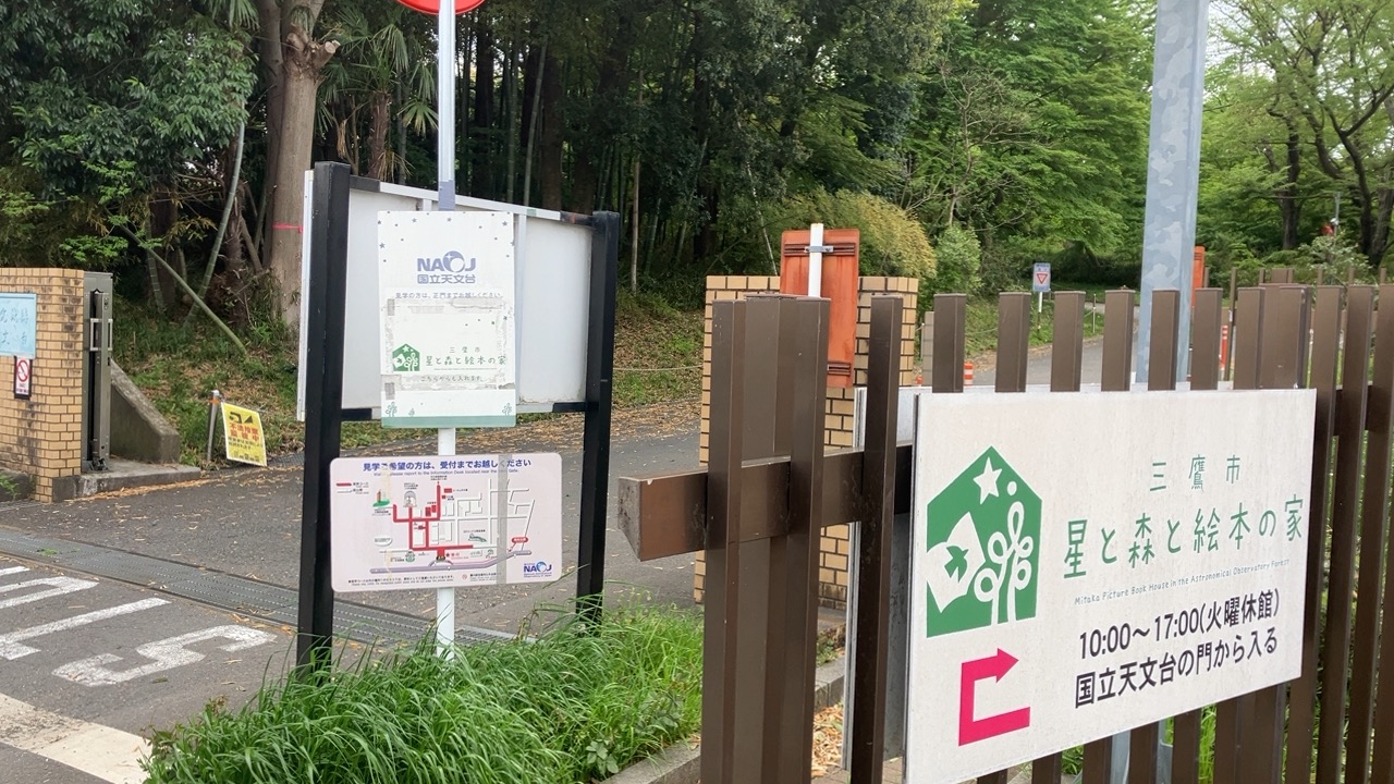 国立天文台の有料駐車場への入口