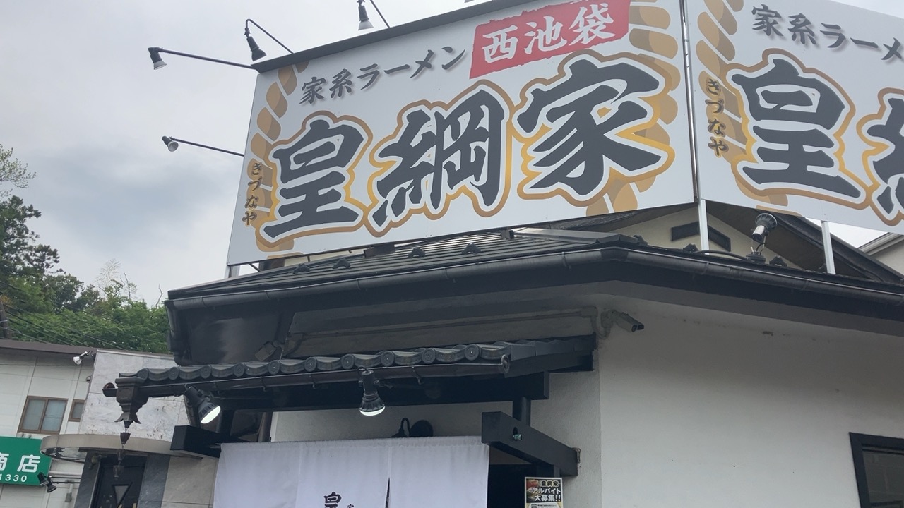 皇綱家