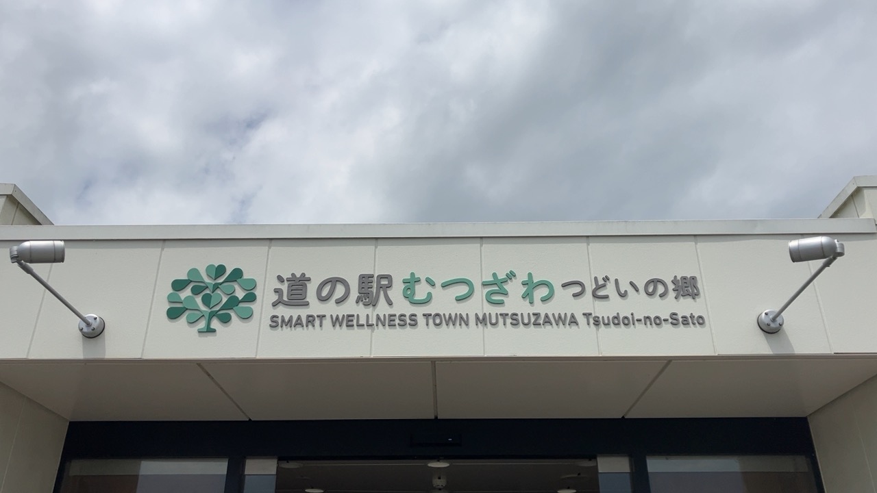 道の駅むつざわ　つどいの郷