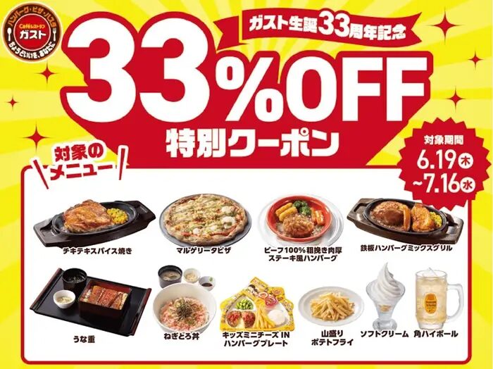 ガスト生誕３３周年記念３３％オフ特別クーポン