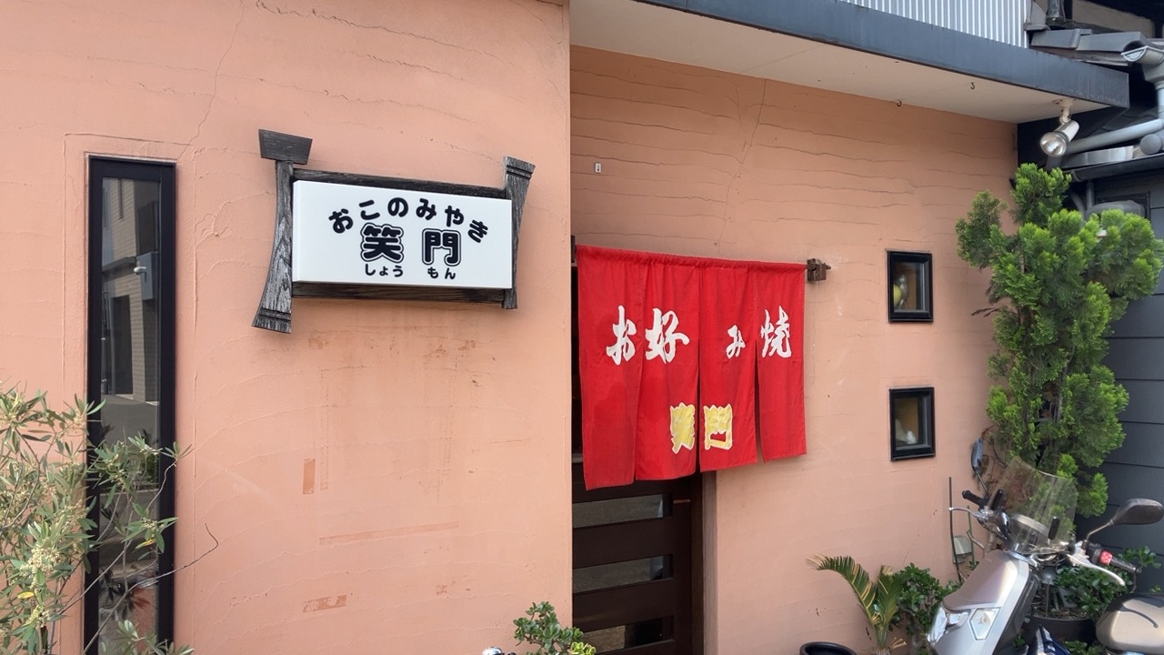 尾道市のお好み焼き笑門で広島風モダン焼き（豚肉トッピング）