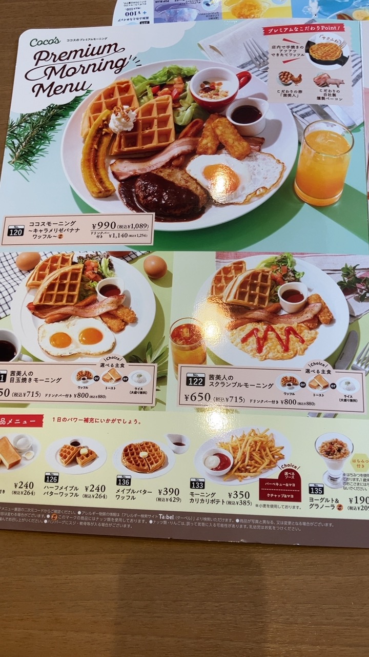ココスのモーニングメニュー