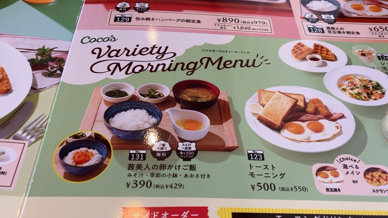 ココスのバラエティモーニングメニュー