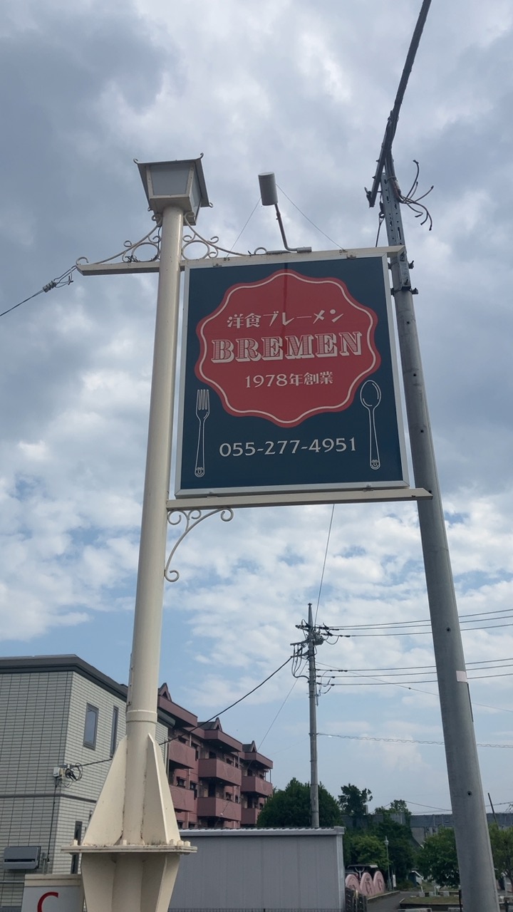 ブレーメン　山梨県甲斐市