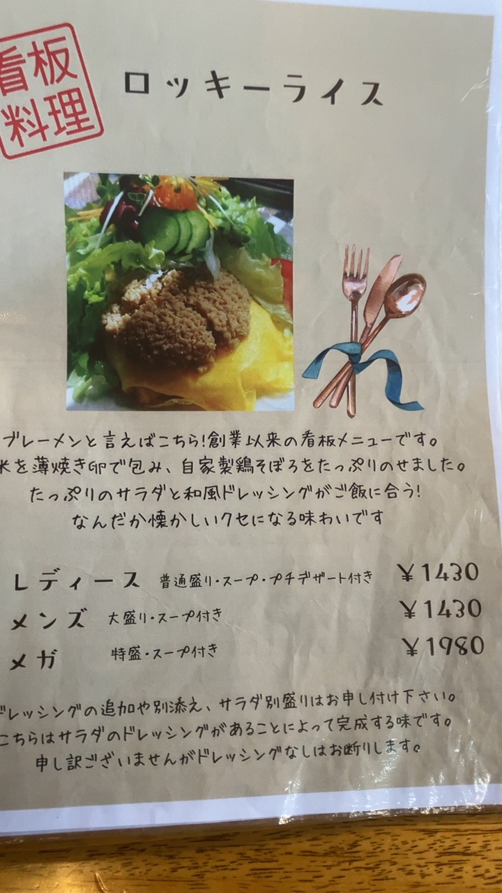 洋食ブレーメン　ロッキーライスのメニュー